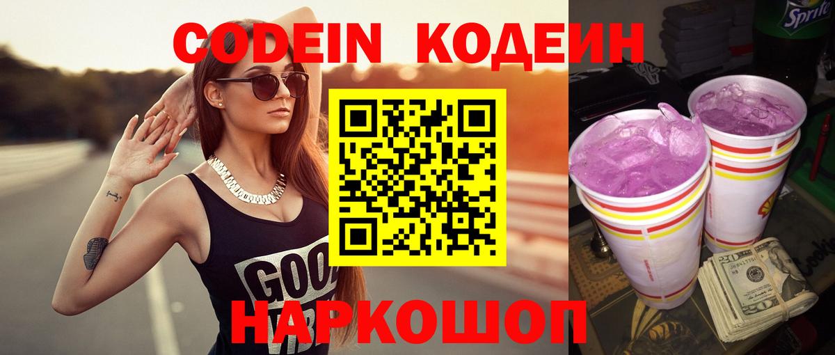 Codein напиток Lean (лин) Лангепас